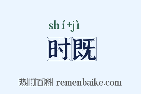 时既是什么意思的图片